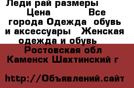 Леди-рай размеры 50-62 › Цена ­ 1 900 - Все города Одежда, обувь и аксессуары » Женская одежда и обувь   . Ростовская обл.,Каменск-Шахтинский г.